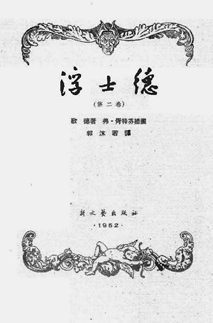 Faust, Innentitei einer chinesischen Ausgabe, Peking 1952, Foto: Stiftung Weimarer Klassik