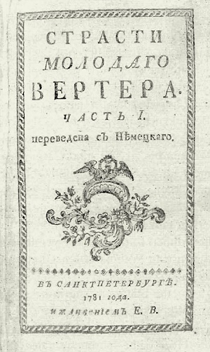 Die Leiden des jungen Werthers Teil 1, Titelblatt einer russischen Ausgabe. Sankt Petersburg 1781, Foto: Stiftung Weimarer Klassik 